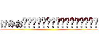 けみおʕ̡̢̡ʘ̅͟͜͡ʘ̲̅ʔ̢̡̢ ()