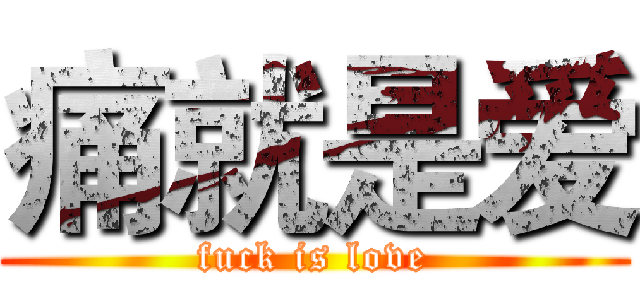痛就是爱 (fuck is love)