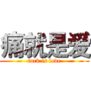 痛就是爱 (fuck is love)
