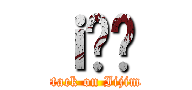 ｉ̔ѓ (attack on Iijima)