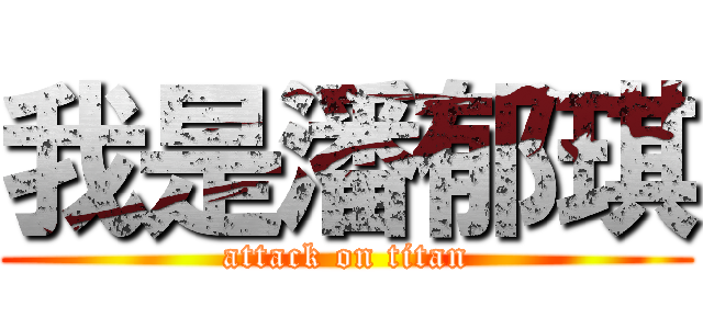 我是潘郁琪 (attack on titan)