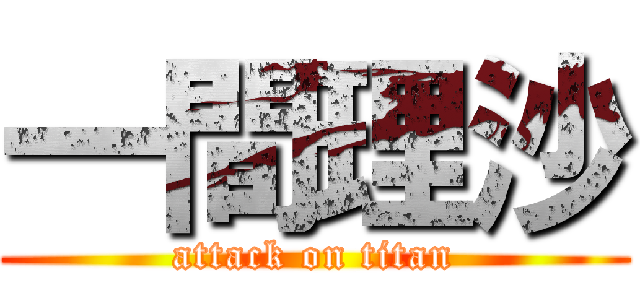 一間理沙 (attack on titan)