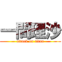 一間理沙 (attack on titan)