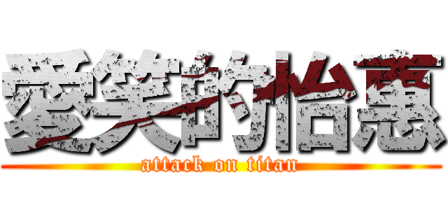 愛笑的怡惠 (attack on titan)