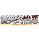 愛笑的怡惠 (attack on titan)