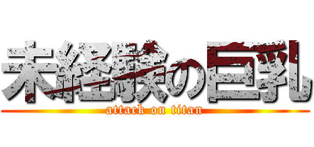 未経験の巨乳 (attack on titan)