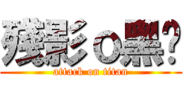 殘影ｏ黑貓 (attack on titan)