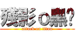 殘影ｏ黑貓 (attack on titan)