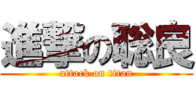 進撃の聡良 (attack on titan)