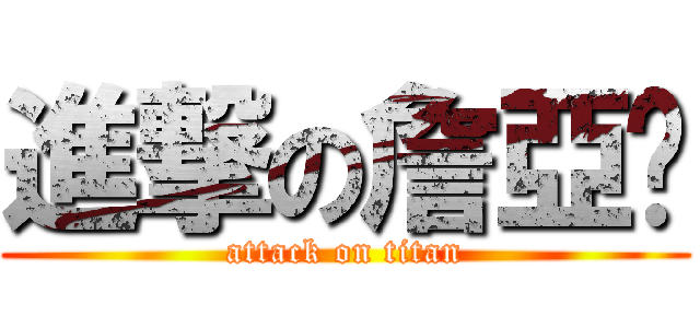 進撃の詹亞潾 (attack on titan)