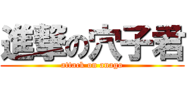 進撃の穴子君 (attack on anago)