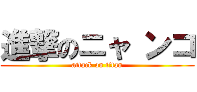進撃のニャ ンコ (attack on titan)