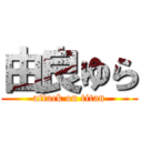 由良ゆら (attack on titan)