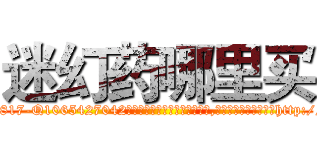迷幻药哪里买 (迷幻药哪里买【电-151x68344x817-Q1065427042元吉药业】我们做的是长期生意,靠的是老客户长期支持http://sngk.net/GwS7vo

参考消息网我们做的是长期生意,靠的是老客户长期支持也许我们早该意识到，就连鲍勃·霍斯金斯（金球奖戏剧类电影男主角 
)