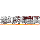 迷幻药哪里买 (迷幻药哪里买【电-151x68344x817-Q1065427042元吉药业】我们做的是长期生意,靠的是老客户长期支持http://sngk.net/GwS7vo

参考消息网我们做的是长期生意,靠的是老客户长期支持也许我们早该意识到，就连鲍勃·霍斯金斯（金球奖戏剧类电影男主角 
)