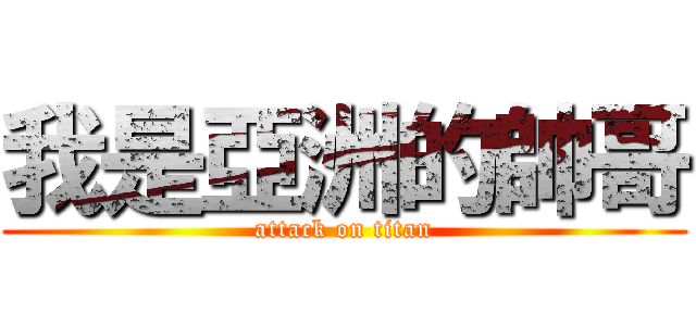我是亞洲的帥哥 (attack on titan)