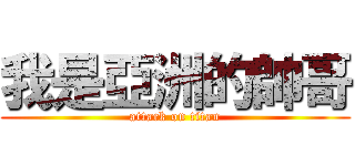 我是亞洲的帥哥 (attack on titan)