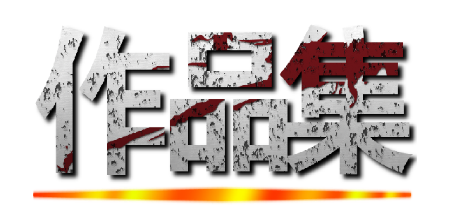 作品集 ()