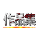 作品集 ()