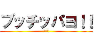 ブッチッパヨ！！ (うんち)
