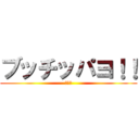 ブッチッパヨ！！ (うんち)