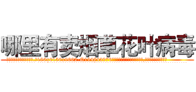 哪里有卖烟草花叶病毒 (哪里有卖烟草花叶病毒【电.话186x0156x9662-Q194843976林氏药业】我们做的是长期生意,靠的是老客户长期支持
参考消息网2月20日报道 韩媒称，“剩女多、离婚率高的城市，房价一定会上涨。”这是中国经济学家金岩石2016年12月参加在上海举行的房地产相关论坛时说的话。
)