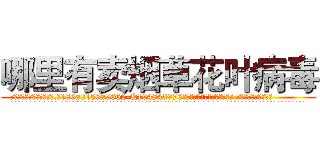 哪里有卖烟草花叶病毒 (哪里有卖烟草花叶病毒【电.话186x0156x9662-Q194843976林氏药业】我们做的是长期生意,靠的是老客户长期支持
参考消息网2月20日报道 韩媒称，“剩女多、离婚率高的城市，房价一定会上涨。”这是中国经济学家金岩石2016年12月参加在上海举行的房地产相关论坛时说的话。
)