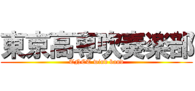 東京高専吹奏楽部 (TNCT wind band)