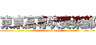 東京高専吹奏楽部 (TNCT wind band)