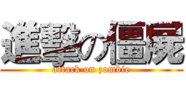 進擊の僵屍 (attack on zombie)