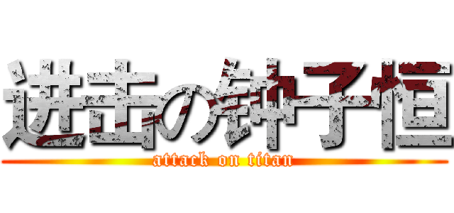 进击の钟子恒 (attack on titan)