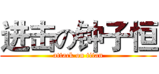 进击の钟子恒 (attack on titan)