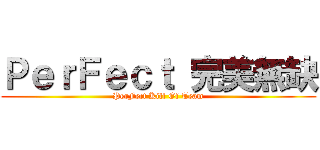 ＰｅｒＦｅｃｔ 完美無缺 (PerFect Kill Of Team)