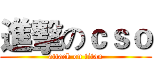 進擊のｃｓｏ (attack on titan)