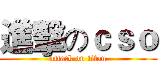 進擊のｃｓｏ (attack on titan)