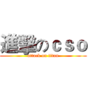 進擊のｃｓｏ (attack on titan)