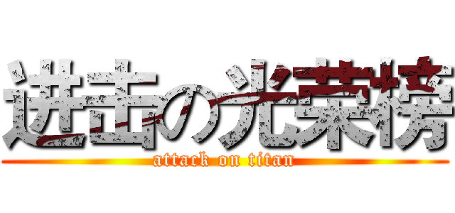 进击の光荣榜 (attack on titan)