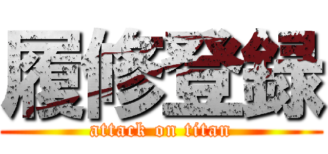 履修登録 (attack on titan)