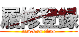 履修登録 (attack on titan)