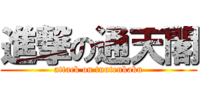 進撃の通天閣 (attack on tuutenkaku)