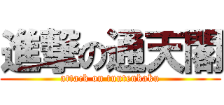 進撃の通天閣 (attack on tuutenkaku)
