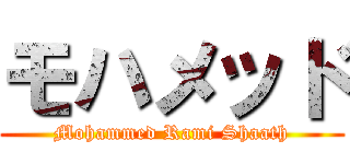 モハメッド (Mohammed Rami Shaath)