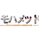 モハメッド (Mohammed Rami Shaath)