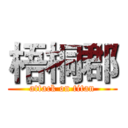 梧桐郡 (attack on titan)