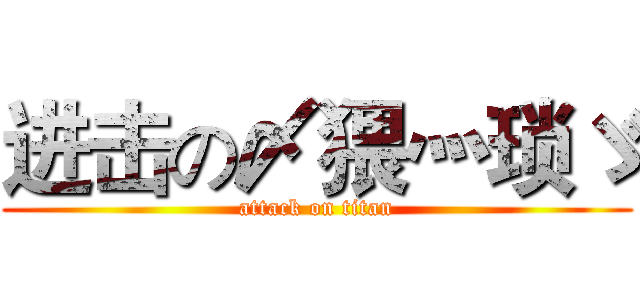 进击の〆猥灬琐ゞ (attack on titan)