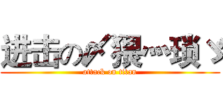 进击の〆猥灬琐ゞ (attack on titan)