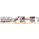 进击の〆猥灬琐ゞ (attack on titan)