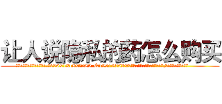 让人说隐私的药怎么购买 (让人说隐私的药怎么购买【电.话156x1318x7580-Q1991936399鑫宏药业】我们做的是长期生意,靠的是老客户长期支持
参考消息网2月20日报道 韩媒称，“剩女多、离婚率高的城市，房价一定会上涨。”这是中国经济学家金岩石2016年12月参加在上海举行的房地产相关论坛时说的话。
)