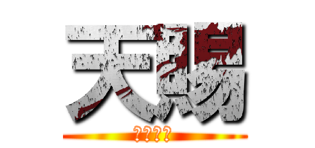 天賜 (へんたい)