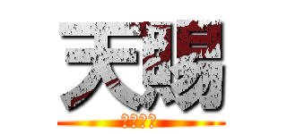 天賜 (へんたい)